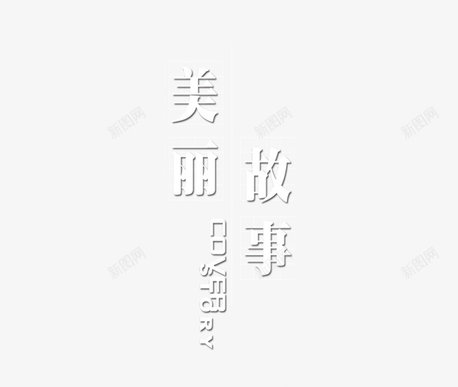 美丽故事png免抠素材_88icon https://88icon.com 影楼文字 照片文字 相册文字装饰 美丽故事