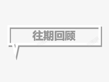 装饰主题字png免抠素材_88icon https://88icon.com 回顾 字体框 往期