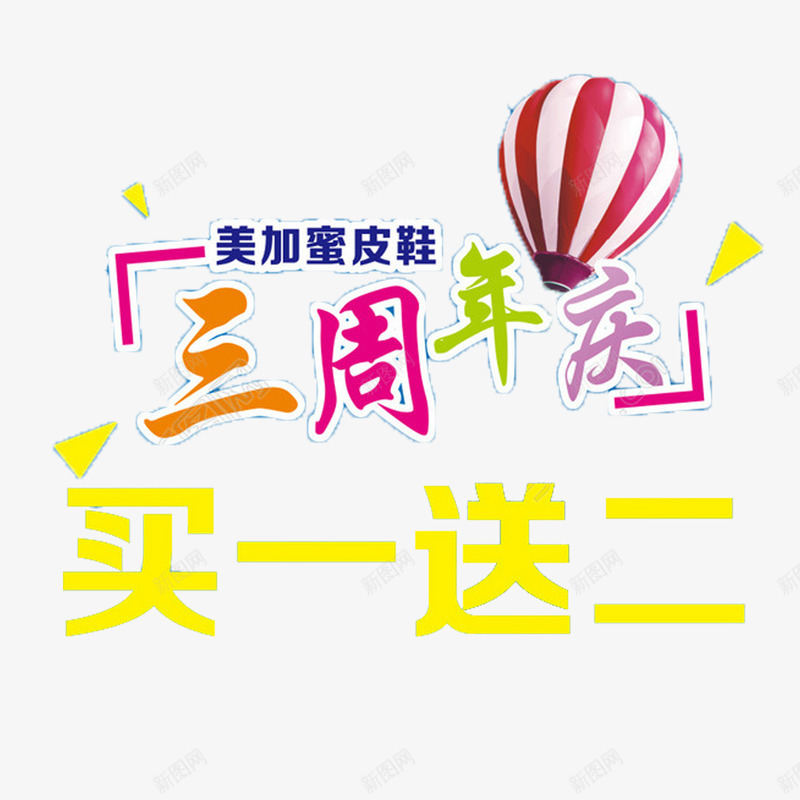 彩色简单喜庆三周年店庆png免抠素材_88icon https://88icon.com 三周年店庆 多样 大方 美观