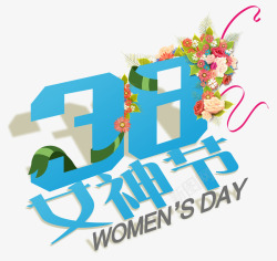 38女神节字体素材