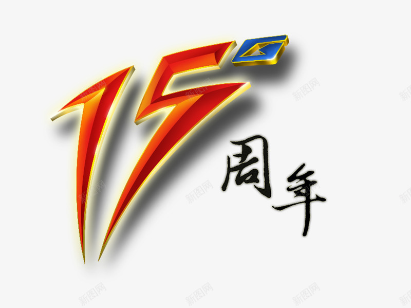 15周年psd免抠素材_88icon https://88icon.com 十五周年 店庆文字 文字装饰 艺术字