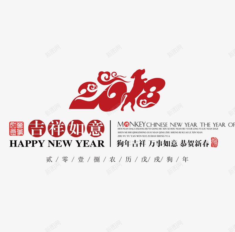 2018狗年png免抠素材_88icon https://88icon.com 2018 2018狗年 创意字体 吉祥如意 字体设计 文字排版 狗年吉祥 艺术字