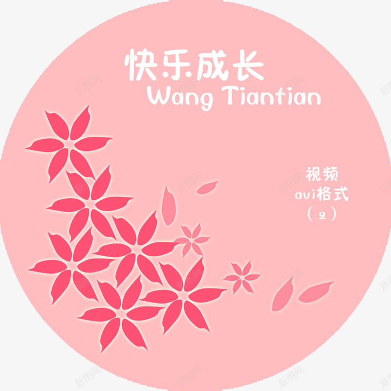 粉色光盘贴png免抠素材_88icon https://88icon.com 儿童专用光盘贴 儿童光盘贴 光盘贴 卡通光盘贴 快乐成长光盘贴 粉红色光盘贴