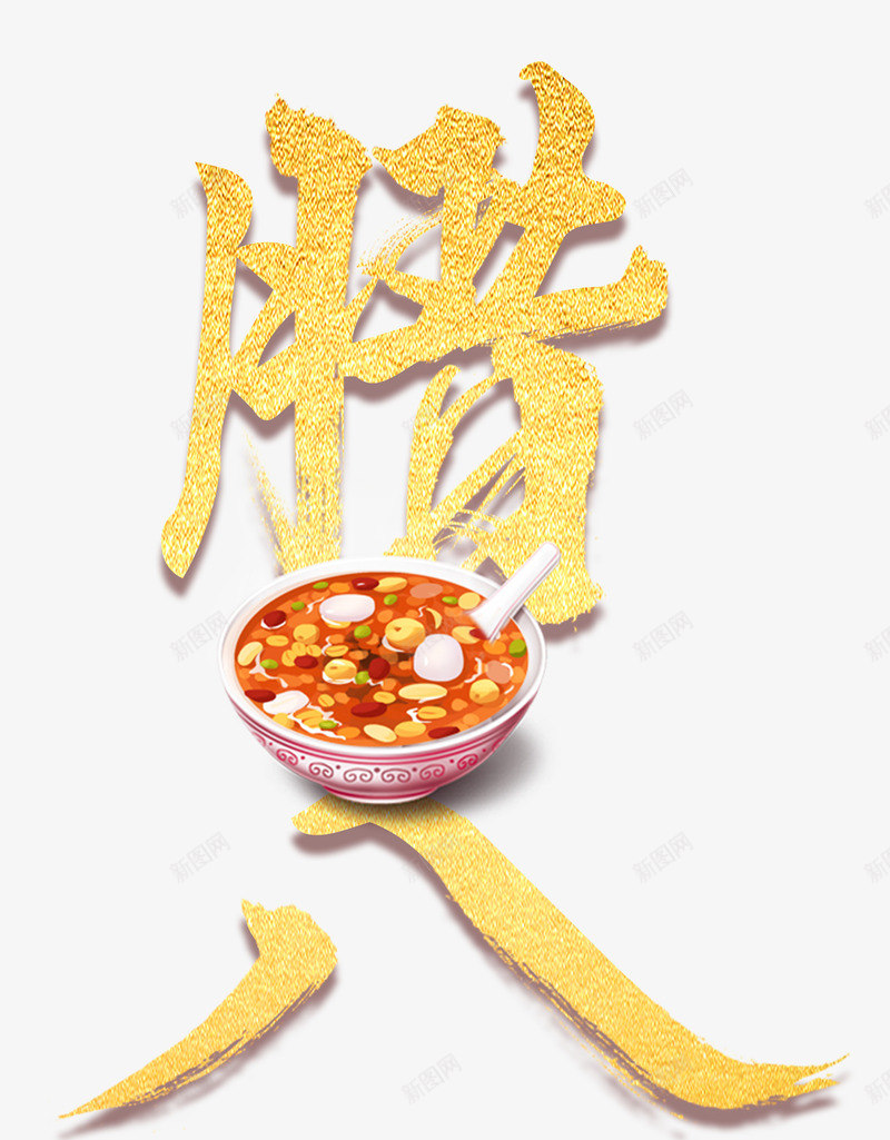 腊八金色书法艺术字psd分层图png免抠素材_88icon https://88icon.com 中国传统节日 喜迎新年 欢度佳节 欢度新春 腊八 腊八粥 金色书法艺术字