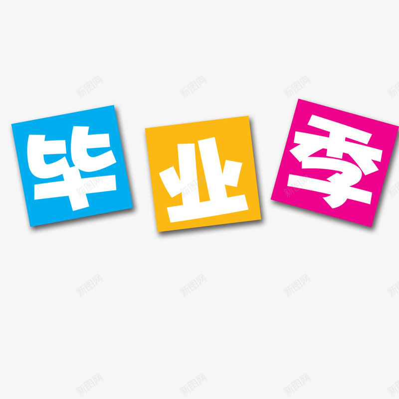 毕业季海报文字png免抠素材_88icon https://88icon.com 可爱 彩色 毕业季 海报字体