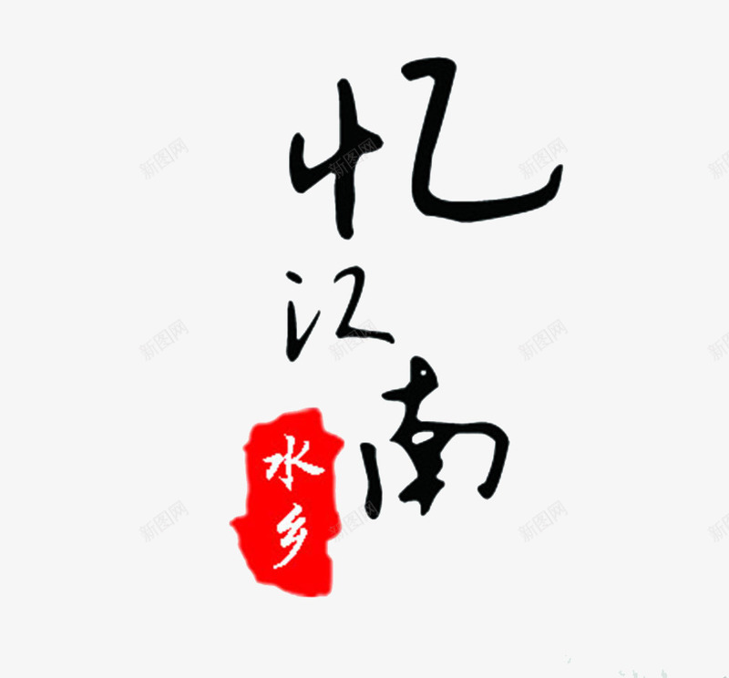 忆江南艺术字png免抠素材_88icon https://88icon.com 出游 字体 忆江南 文字 旅行 艺术字