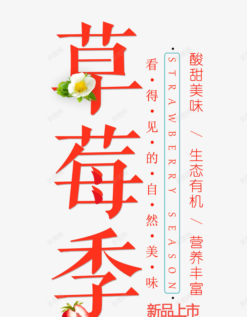 红色草莓艺术字促销文案png免抠素材_88icon https://88icon.com 促销文案 免抠艺术字 文字排版 红色 艺术字 花朵装饰 草莓