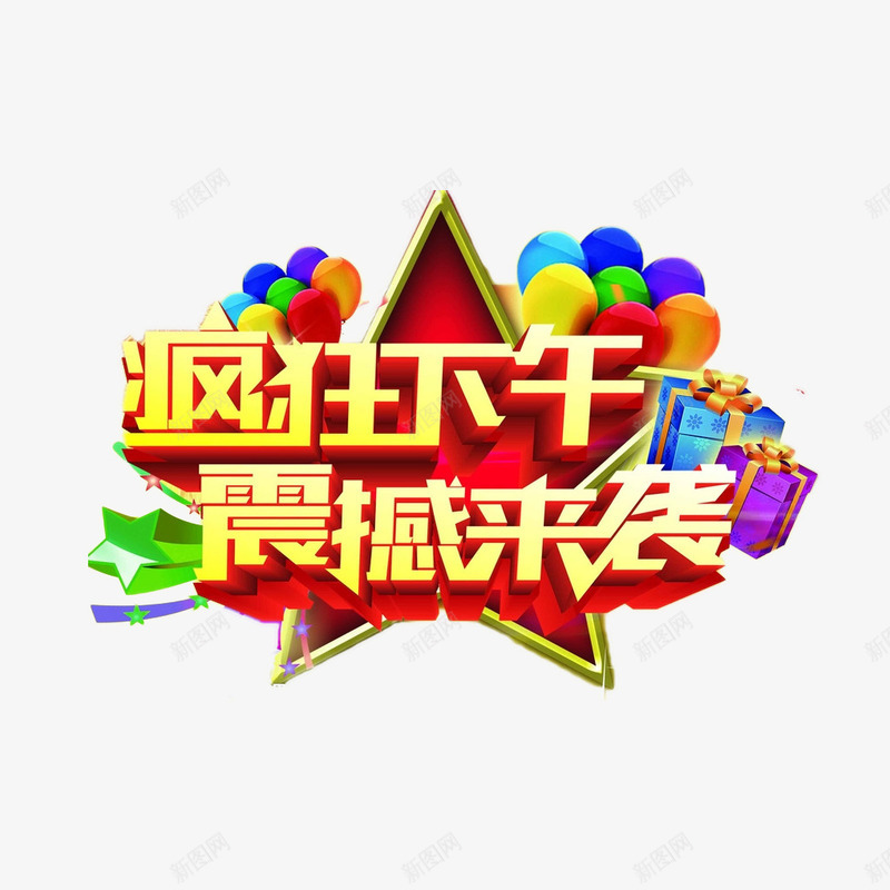 疯狂下午震撼来袭png免抠素材_88icon https://88icon.com 主题字 吸引眼球 字体创意 气球 特效 礼物 震撼升级 震撼来袭