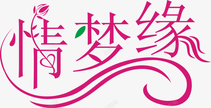 冬日恋歌艺术字情梦缘创意logo矢量图图标图标