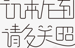 初来乍到请多关照字体创意矢量图素材