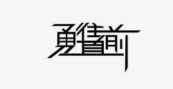 文字勇往直前素材