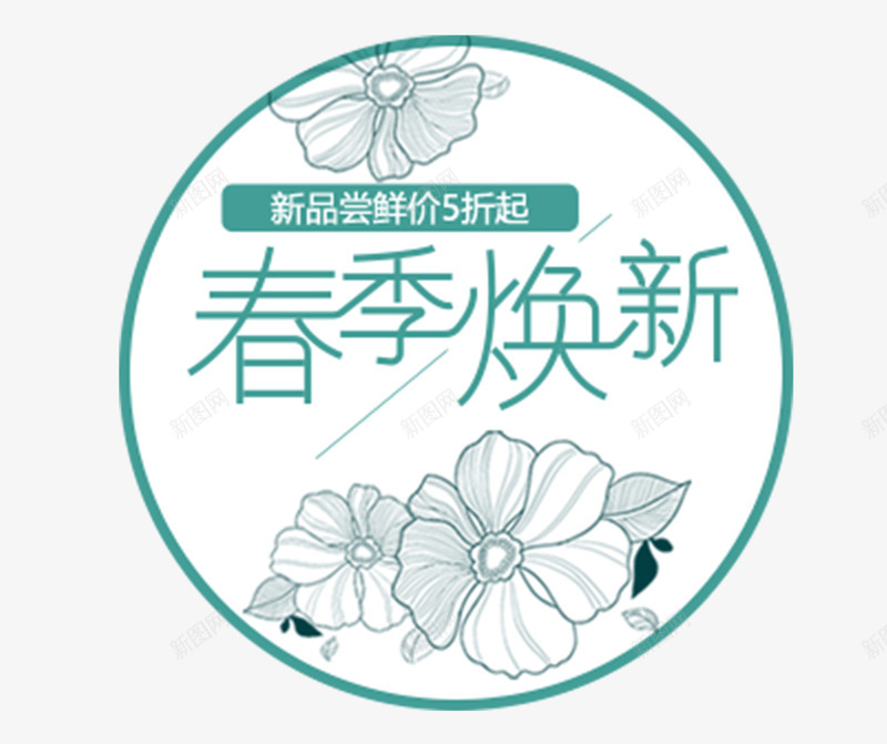 春季焕新广告标签png免抠素材_88icon https://88icon.com 宣传标签 文字 春季焕新 标签设计 艺术字 花朵图案