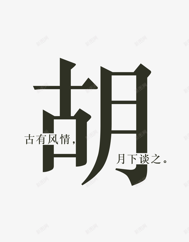 创意姓氏字体胡png免抠素材_88icon https://88icon.com 创意字体 姓氏字体 字体设计 胡 艺术字