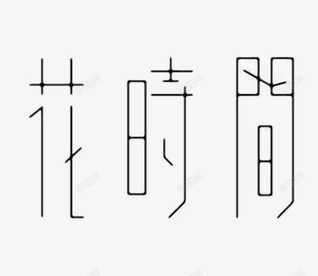 艺术字体花时间png免抠素材_88icon https://88icon.com 图案 字体 文字 旅拍字 设计