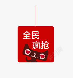 天猫全民疯抢png免抠素材_88icon https://88icon.com 促销活动图案 其他 天猫标签 天猫首页设计素材 抢购标签 标签