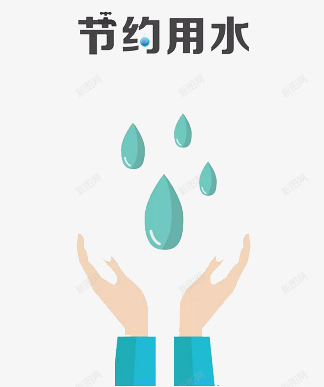 节约用水png免抠素材_88icon https://88icon.com 手 水 水滴 省水 艺术字 节约