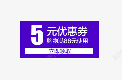 优惠劵png免抠素材_88icon https://88icon.com 优惠券模版 数码家电 淘宝活动 淘宝首页 立即领取 紫色