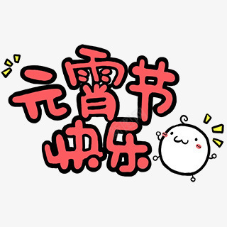 元宵节快乐卡通字体png免抠素材_88icon https://88icon.com 元宵节快乐 卡通字体