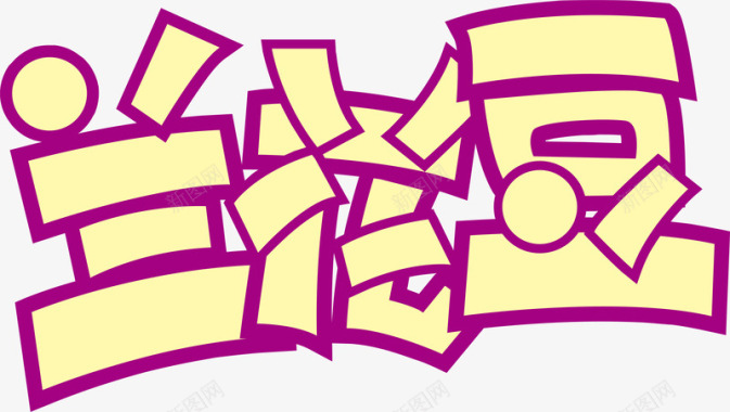 字体兰花豆创意logo矢量图图标图标