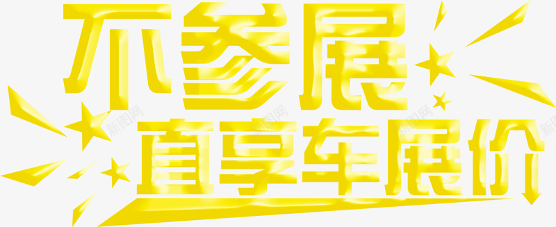 立体字png免抠素材_88icon https://88icon.com 字体 效果 特效 车展 金色