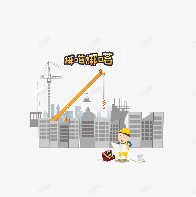 卡通建筑物png免抠素材_88icon https://88icon.com psd分层 卡通人物 工人 建筑工人 建筑物 手绘 网页 造房子