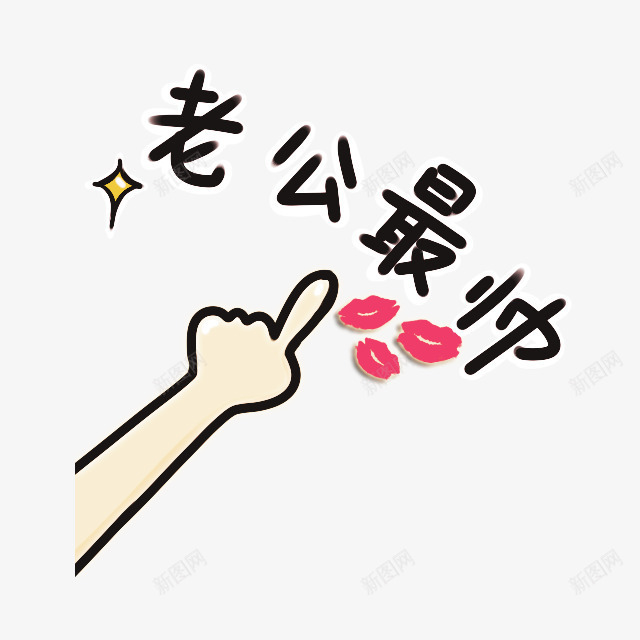 老公最帅手势卡通手绘png免抠素材_88icon https://88icon.com 卡通 手势 老公最帅 老婆