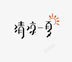 艺术中文字清凉一夏素材