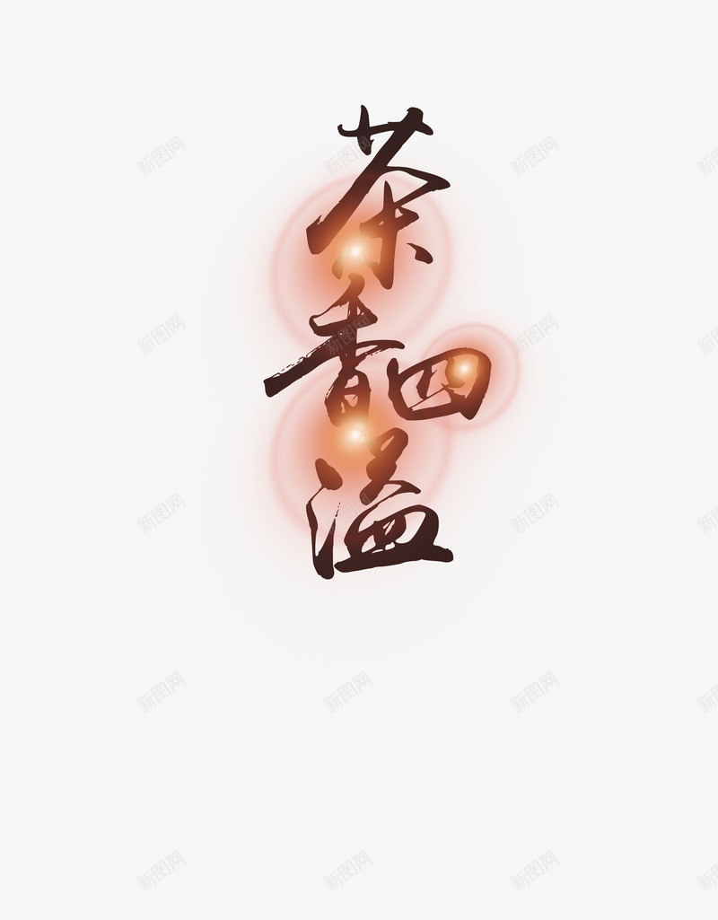 艺术字茶香四溢png免抠素材_88icon https://88icon.com 光点 图案 艺术字 茶 装饰