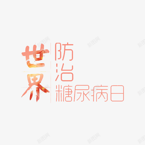 世界防治糖尿病日png免抠素材_88icon https://88icon.com 世界防治糖尿病日 创意 提示 文字 艺术字 警醒