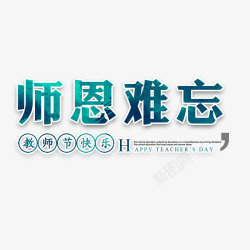 教师节首页海报文字素材