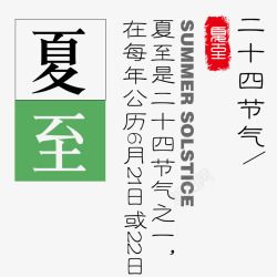 夏至文字夏至艺术字免费高清图片