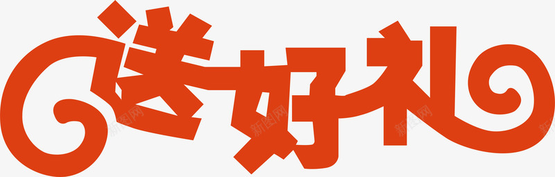 橘黄色送好礼创意字矢量图ai免抠素材_88icon https://88icon.com 变形字 字体设计 宣传单艺术字 广告语 海报艺术字 美术字 艺术字 艺术设计字 送好礼 矢量图