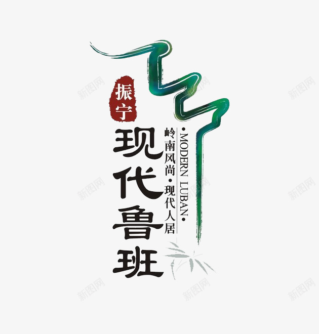 现代鲁班png免抠素材_88icon https://88icon.com 人居 宣传 岭南 标志 鲁班