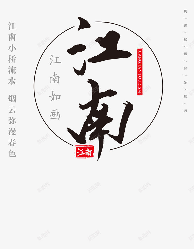 江南如画江山如画png免抠素材_88icon https://88icon.com 中国风 印章 字体 岭南 岭南印象 毛笔字 江南 海报 黑色