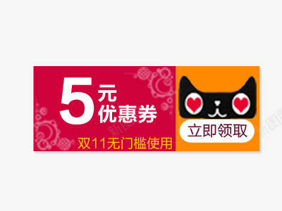 天猫5元优惠券psdpng_88icon https://88icon.com 5元 psd分层素材 优惠券 天猫