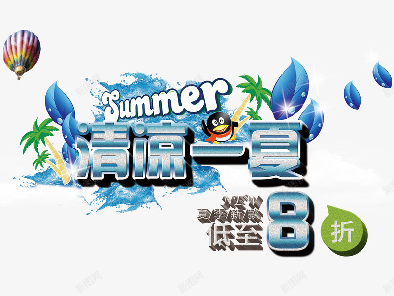 夏天png免抠素材_88icon https://88icon.com 促销活动 气球 水珠 清凉一夏 清凉夏天