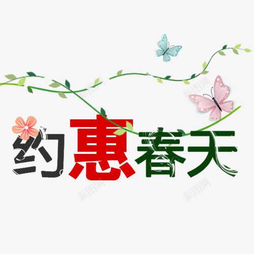 约惠春天png免抠素材_88icon https://88icon.com 优惠 彩色 春天 柳条 艺术字