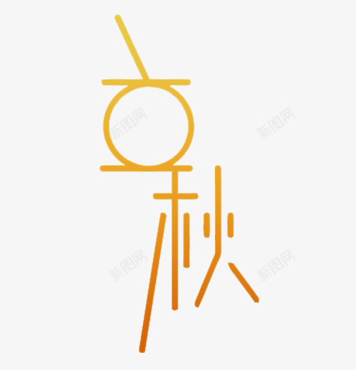 艺术字立秋png免抠素材_88icon https://88icon.com 二十四节气 字体 立秋 艺术字 节气 设计