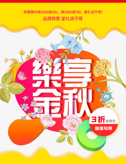 秋季特惠海报海报
