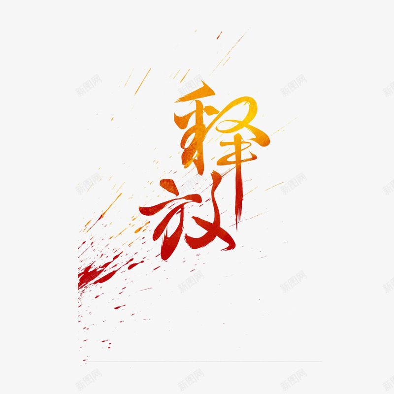 字体特效png免抠素材_88icon https://88icon.com PNG 光效 免费PNG 字 炫光