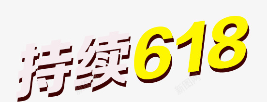 唯美精美持续618艺术字特效字png免抠素材_88icon https://88icon.com 618 唯美 持续 特效字 精美 艺术字