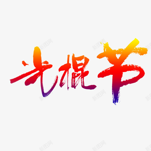 光棍节文字png免抠素材_88icon https://88icon.com 光棍节 创意 手绘 文字 简图 红色 艺术 蓝色