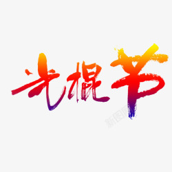 创意光棍节素材光棍节文字高清图片