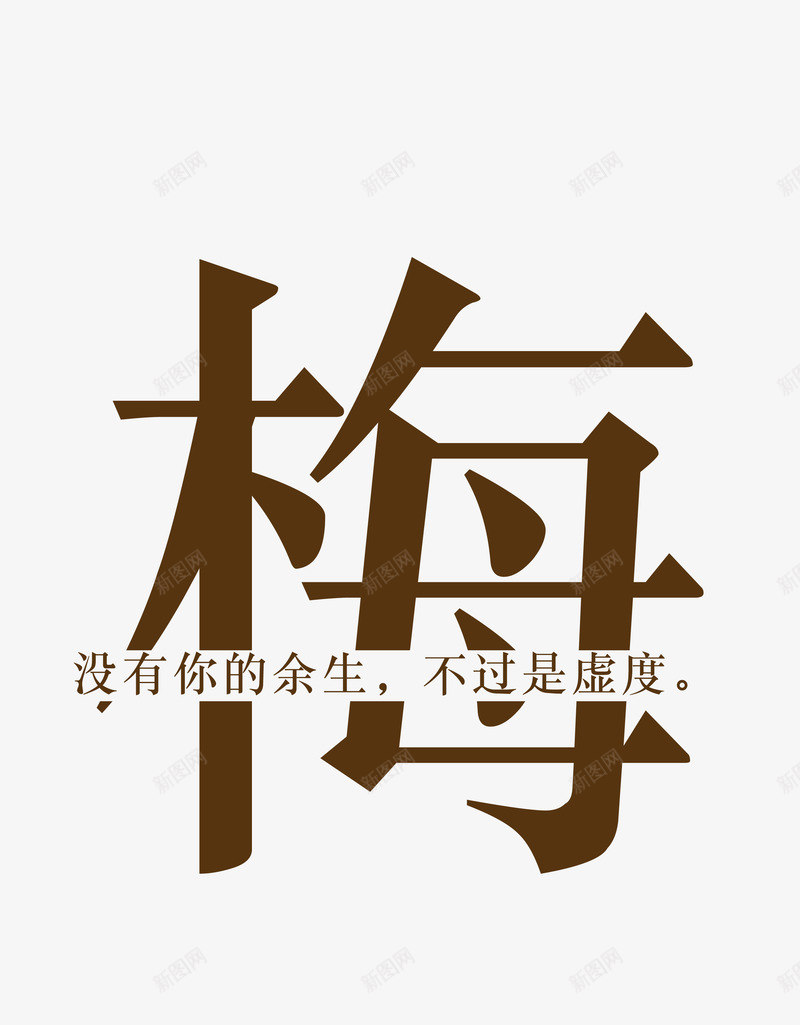 创意姓氏字体梅png免抠素材_88icon https://88icon.com 创意字体 姓氏字体 字体设计 梅 艺术字