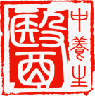 中国风红色文字中医印章png免抠素材_88icon https://88icon.com 中医 印章 国风 文字 红色