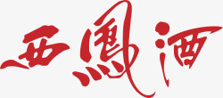 西凤酒西凤酒白酒logo图标高清图片