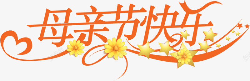 节日母亲节快乐字体png免抠素材_88icon https://88icon.com 字体 快乐 母亲节 节日