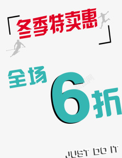 简约大方全场6折素材