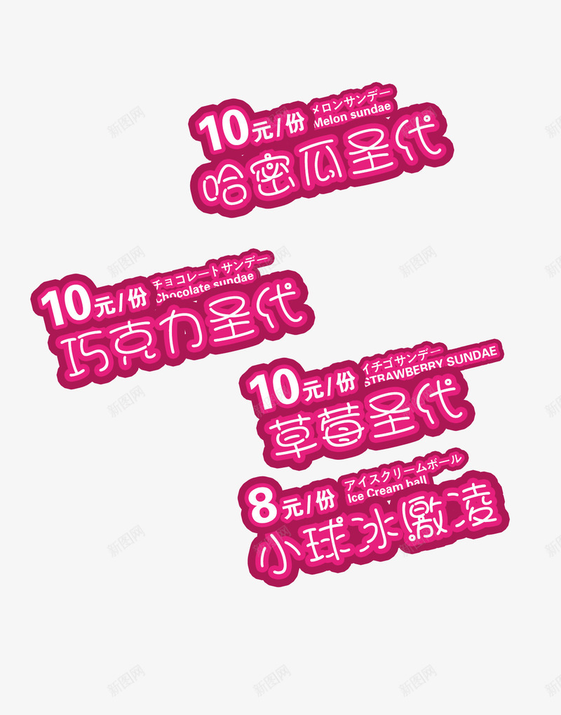 冰激凌文字png免抠素材_88icon https://88icon.com 冰淇淋海报童心巧克力哈密瓜粉色冰淇淋广告草莓冰激凌海报