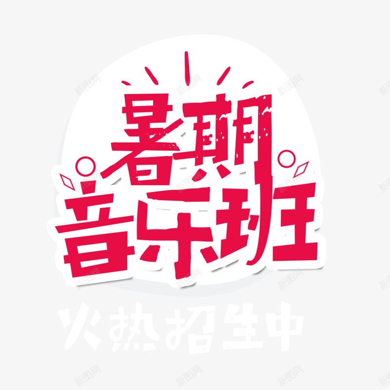 暑假音乐班png免抠素材_88icon https://88icon.com 中文 字体设计 文字 暑假 艺术字 艺术字设计